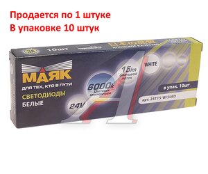 Изображение 2, 24T15-W\5LED Лампа светодиодная 24V R10W BA15s 5 светодиодов белая МАЯК