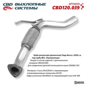 Изображение 4, CBD120.039 Труба резонатора ЛАДА Vesta (ремонтная) CBD