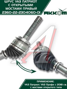 Изображение 7, 236022-2304060 Шарнир кулака поворотного УАЗ Профи правый АККОМ