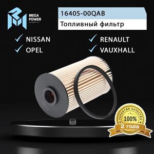 Изображение 4, 110-16-034 Фильтр топливный LANCIA NISSAN OPEL RENAULT MEGAPOWER