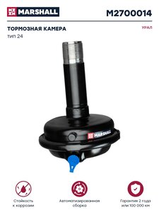 Изображение 1, M2700014 Камера тормоза УРАЛ передняя (тип 24) MARSHALL