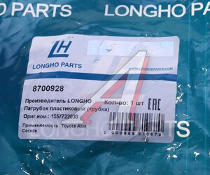 Изображение 4, 8700928 Патрубок TOYOTA Corolla (07-13) системы охлаждения LONGHO