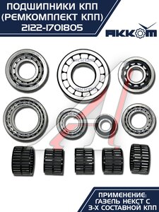 Изображение 2, 2122-1701805 Ремкомплект ГАЗель Next (15-) КПП (подшипники,  сальники) АККОМ