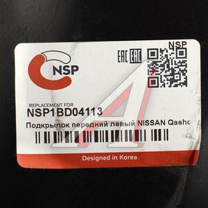 Изображение 4, NSP1BD04113 Подкрылок NISSAN Qashqai (17-22) передний левый NSP