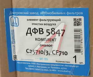 Изображение 4, ДФВ 5847 Элемент фильтрующий КАМАЗ воздушный ЕВРО-5 комплект ДЗАФ