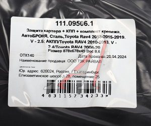 Изображение 4, 111.09506.1 Защита картера TOYOTA Rav 4 АВТОБРОНЯ