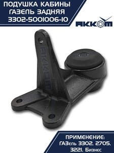 Изображение 5, 3302-5001040 Кронштейн ГАЗ-3302 кабины в сборе задний АККОМ