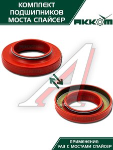 Изображение 10, 3160-2401801-01АК Ремкомплект УАЗ мост СПАЙСЕР главной пары (подшипники, сальник) АККОМ