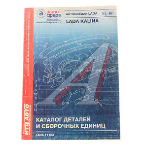 Изображение 1, ТНП Книга "Каталог ВАЗ-2118 LADA KALINA"