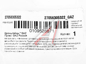 Изображение 3, 2705-6305322 Кронштейн ГАЗ-2705 привода замка двери