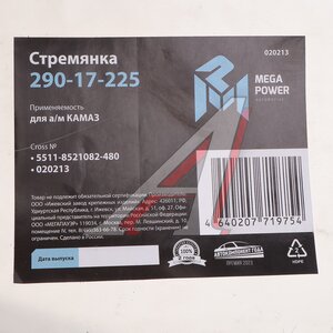 Изображение 4, 290-17-225 Стремянка КАМАЗ кузова L=480мм;М14х1.5мм 10т длинная усиленная MEGAPOWER