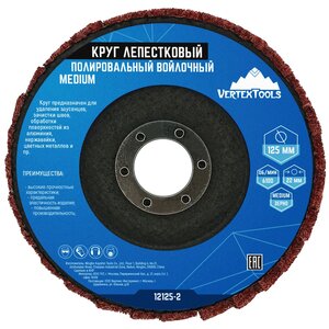 Изображение 1, 12125-2 Круг лепестковый торцевой 125х22.2мм войлок VERTEXTOOLS
