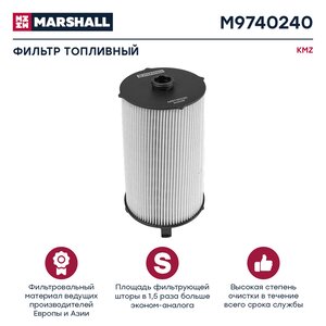 Изображение 1, M9740240 Элемент фильтрующий КАМАЗ-54901 топливный MARSHALL