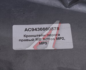 Изображение 4, AC9436660578 Кронштейн MERCEDES Actros MP2, MP3 порога правый ALFA CAR