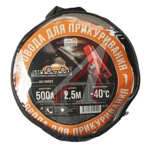 Изображение 2, AC-50025 Провода для прикуривания 500А 2.5м в сумке АВТОСТОП