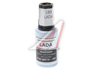 Изображение 1, 283 Краска с кистью 20мл LADA 283 PODKRASKA
