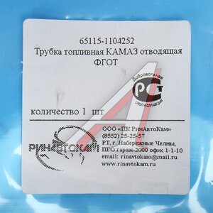 Изображение 4, 65115-1104252 РИН Трубка топливная КАМАЗ отводящая ФГОТ РИНАВТОКАМ