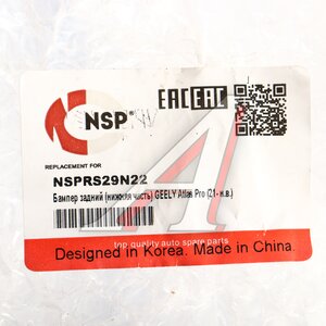 Изображение 4, NSPRS29N22 Бампер GEELY Atlas Pro (21-) задний (нижняя часть) NSP
