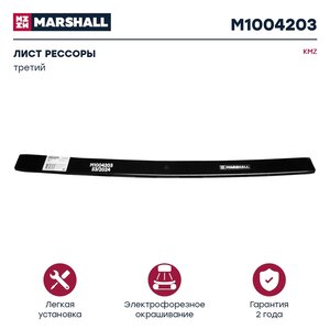 Изображение 1, M1004203 Лист рессоры КАМАЗ-5322 задней №3 L=1160мм MARSHALL