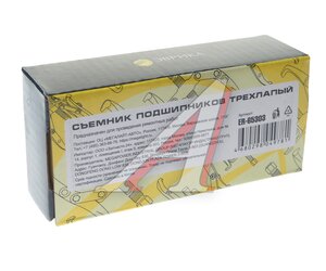 Изображение 4, ER-65303 Съемник подшипников 3-х лапый 75мм 3" переставной ЭВРИКА