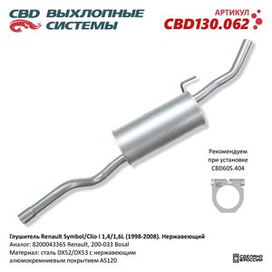 Изображение 1, CBD130.062 Глушитель RENAULT Symbol (98-08) задняя часть CBD