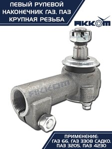Изображение 6, 66-01-3003057 Наконечник рулевой тяги ГАЗ-66, ПАЗ левый (крупная резьба) АККОМ
