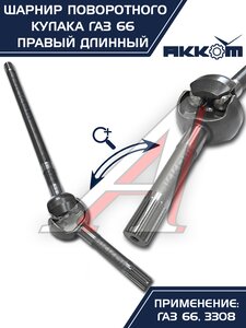 Изображение 9, 66-02-2304060 Шарнир кулака поворотного ГАЗ-66, 3308 правый длинный АККОМ