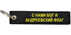 Изображение 3, BMV 06702 Брелок "ВМФ России" ткань, вышивка 13х3см MASHINOKOM