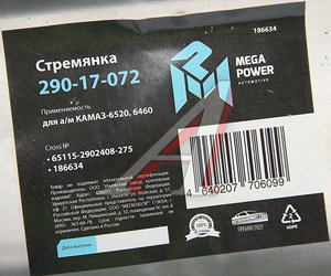 Изображение 2, 290-17-072 Стремянка КАМАЗ-6520, 6460 рессоры передней L=275мм;М24х2мм усиленная MEGAPOWER