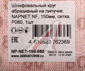 Изображение 3, NP-NET-150-080 Круг шлифовальный на сетке D150 P80 NAPOLEON
