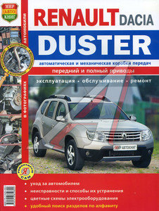 Изображение 1, Мир Автокниг (45045) Книга RENAULT Duster (11-) "Я ремонтирую сам" МИР АВТОКНИГ