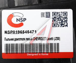 Изображение 6, NSP0196545471 Защита двигателя CHEVROLET Lacetti (J200) левая (пыльник) NSP