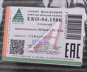 Изображение 2, ЕКО-04.158K Фильтр воздушный салона угольный SITRAK C7H MAX EKOFIL