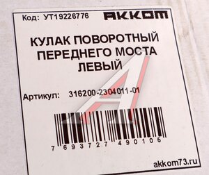 Изображение 6, 316200-2304011-01 Кулак поворотный УАЗ-3163, 315195 левый АККОМ