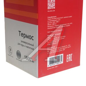 Изображение 5, R201.1800.1 Термос 1.8л стальной RELAXIKA