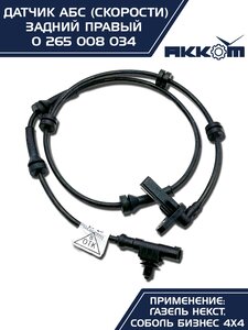 Изображение 5, 0 265 008 034 Датчик АБС ГАЗель Next задний правый (аналог BOSCH) АККОМ