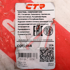 Изображение 3, CQ0256R Рычаг подвески MAZDA 626 (94-97) передней нижний правый CTR