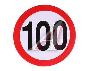 Изображение 1, Г05106 Наклейка-знак виниловая "Ограничение скорости 100км/ч" круг, большая