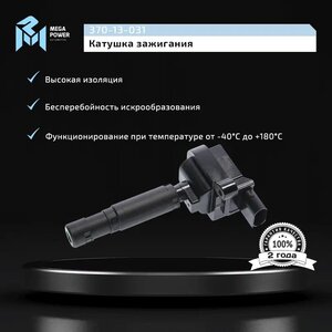 Изображение 10, 370-13-031 Катушка зажигания MERCEDES C (W203) (1.8/2.0) MEGAPOWER