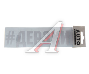 Изображение 1, ИК-16 Наклейка виниловая "#ДЕРЗКИЙ" 5.5х20см белая AUTOSTICKERS