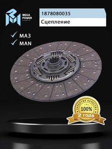 Диск сцепления МАЗ-5516, MAN MFZ-430 (аналог SACHS) MEGAPOWER, 1878080035,
                                                          фото 5 Изображение 5, 160-12-011 Диск сцепления МАЗ-5516, MAN MFZ-430 (аналог SACHS) MEGAPOWER