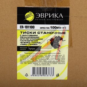 Изображение 6, ER-191100 Тиски 100мм (4") станочные чугунные с винтовыми механизмами ЭВРИКА