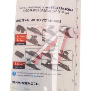 Изображение 6, 25.5215900-0124 Щетка стеклоочистителя 600мм бескаркасная (крепление крючок узкий+широкий) AVTOPRIBOR