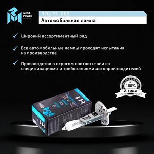 Лампа 24V H1 70W P14.5s Standart MEGAPOWER, MGP-24170ST, АКГ 24-70,
                                                          фото 4 Изображение 4, 370-33-002 Лампа 24V H1 70W P14.5s Standart MEGAPOWER
