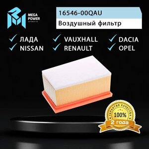 Изображение 4, 130-13-036 Фильтр воздушный ЛАДА Largus RENAULT Logan, Megane NISSAN Almera MEGAPOWER