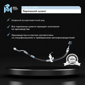 Изображение 5, 350-11-079 Шланг тормозной HYUNDAI Tucson (18-) передний правый MEGAPOWER
