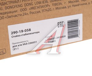 Изображение 6, 290-19-058 Стойка стабилизатора УАЗ-236031 (21-) заднего MEGAPOWER