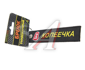 Изображение 1, BMV 501 Брелок "Копеечка" ткань, вышивка 13х3см MASHINOKOM