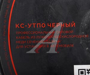 Изображение 4, КС-УTП0 15м Кабель силовой 0Ga (55мм) 1м черный URAL