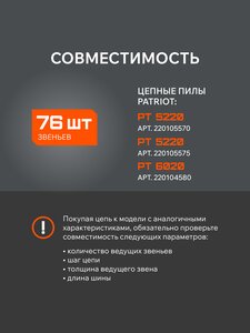 Цепь для бензопилы 76 звеньев 15" 0.325 1.5мм PATRIOT, ,
                                                          фото 5 Изображение 5, 862321576 Цепь для бензопилы 76 звеньев 15" 0.325 1.5мм PATRIOT